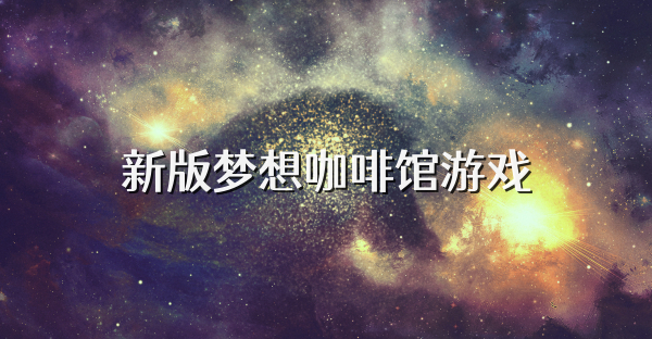 新版夢想咖啡館游戲
