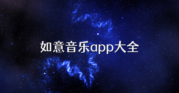 如意音乐app大全