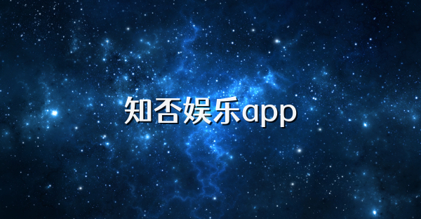 知否娱乐app