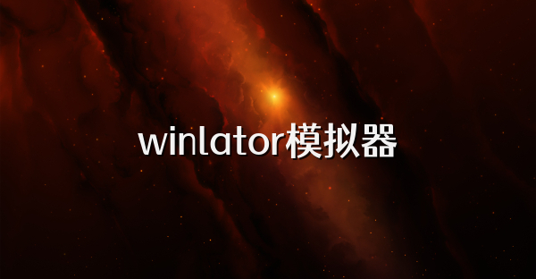 winlator模拟器