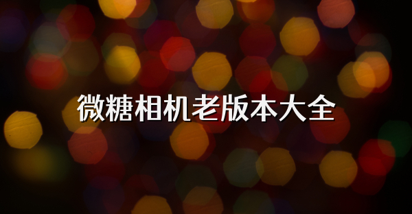 微糖相机老版本大全