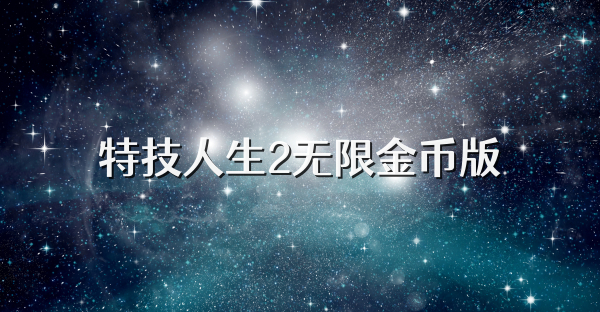 特技人生2无限金币版