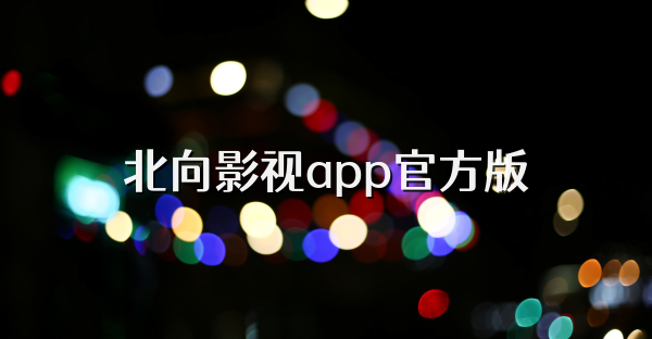 北向影視app官方版