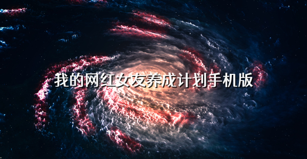 我的網(wǎng)紅女友養(yǎng)成計(jì)劃手機(jī)版