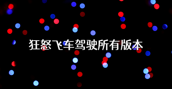 狂怒飛車駕駛所有版本