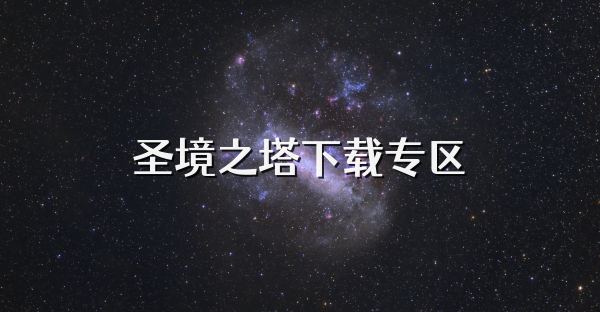 圣境之塔下載專區(qū)