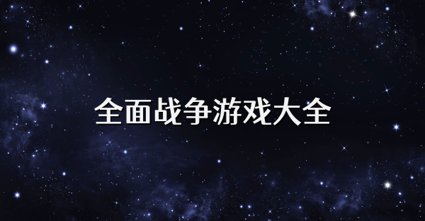 全面戰爭游戲大全