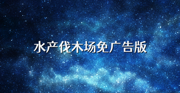 水產伐木場免廣告版