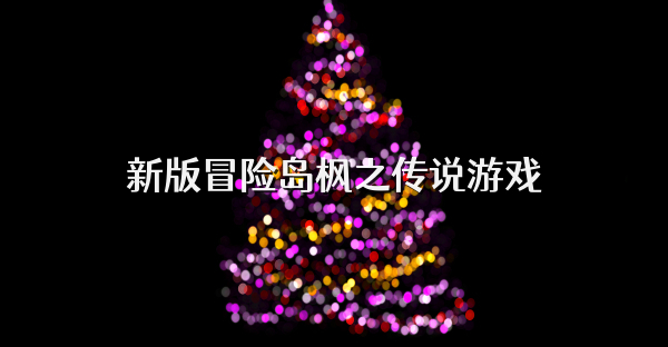 新版冒險島楓之傳說游戲