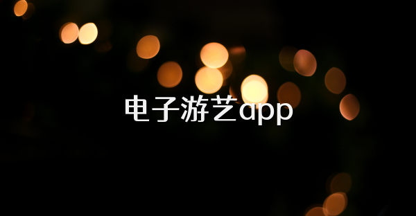 電子游藝app