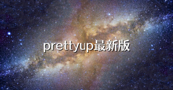 prettyup最新版