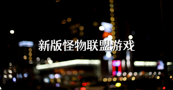 新版怪物聯(lián)盟游戲