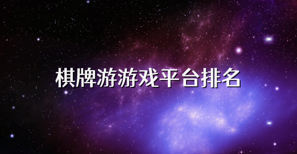 棋牌游游戲平臺排名