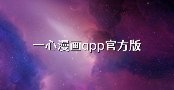一心漫画app官方版