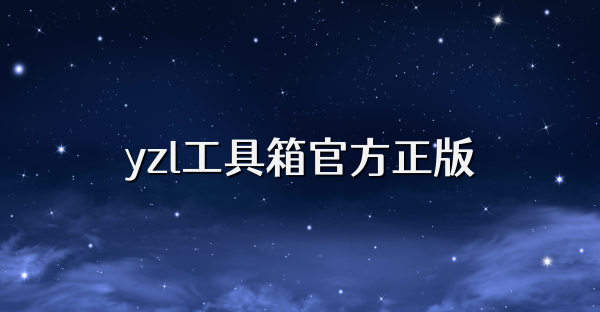 yzl工具箱官方正版