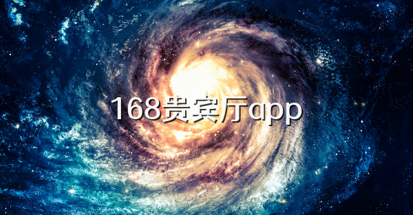 168貴賓廳app