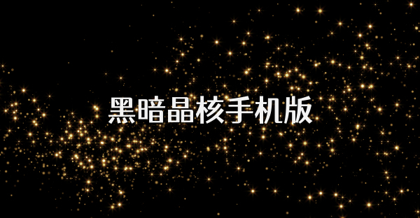 黑暗晶核手機版
