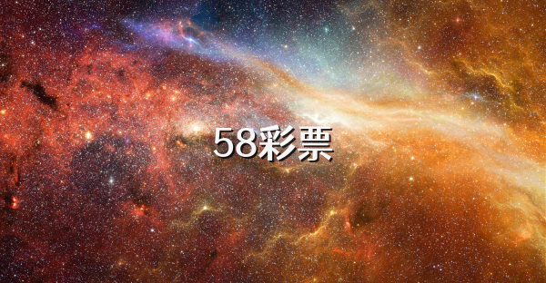 58彩票