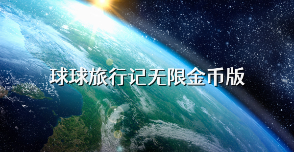 球球旅行記無限金幣版