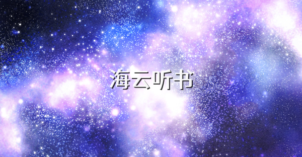 海云聽書