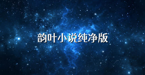 韻葉小說(shuō)純凈版