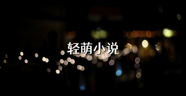 輕萌小說