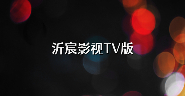 沂宸影視TV版