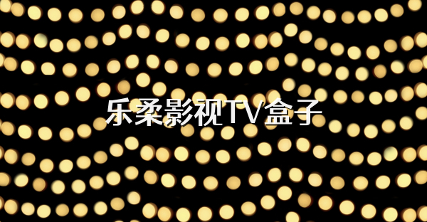 樂柔影視TV盒子