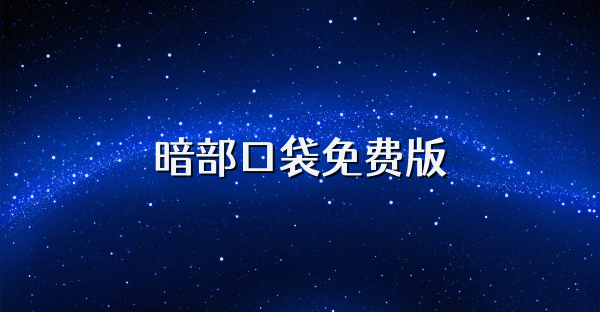 暗部口袋免費(fèi)版