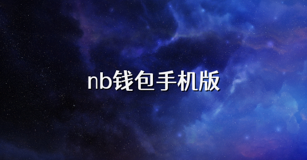 nb錢包手機版