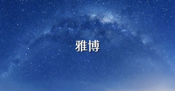 雅博