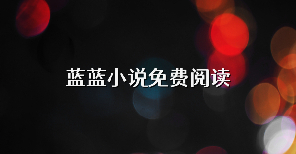 蓝蓝小说免费阅读