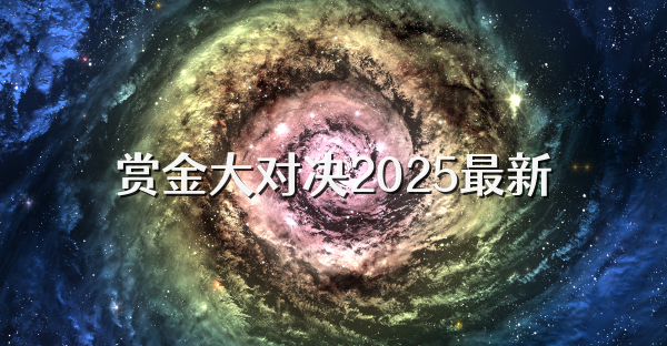 賞金大對決2025最新