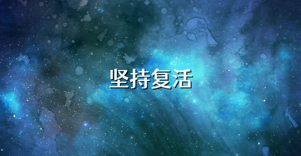 坚持复活