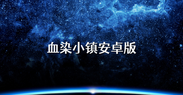 血染小镇安卓版