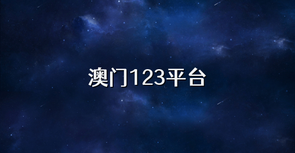 澳门123平台