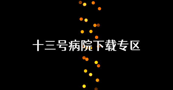 十三號病院下載專區