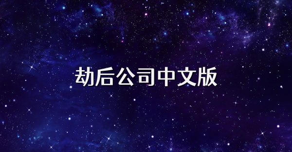 劫后公司中文版
