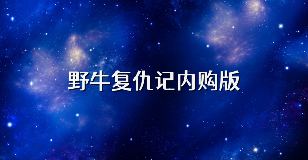 野牛復仇記內購版