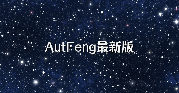 AutFeng最新版