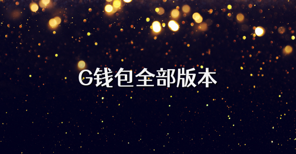 G錢包全部版本