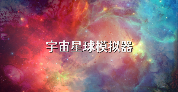 宇宙星球模擬器