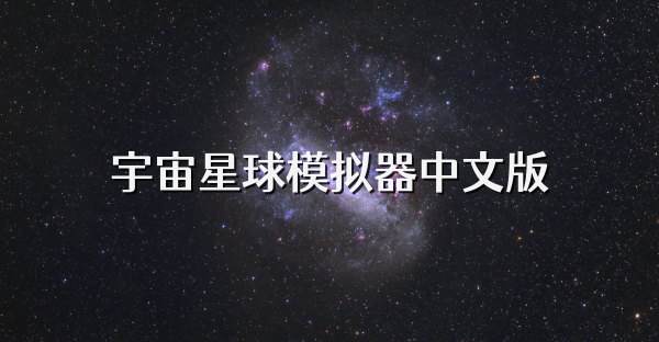 宇宙星球模擬器中文版