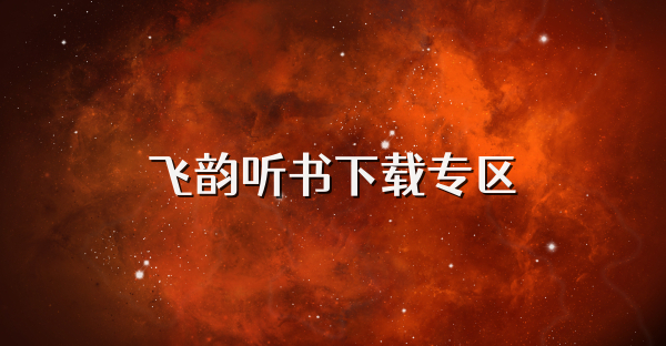 飛韻聽書下載專區(qū)