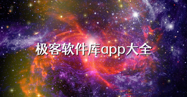 極客軟件庫app大全