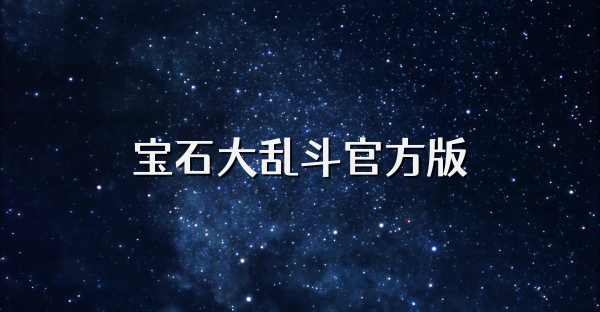寶石大亂斗官方版