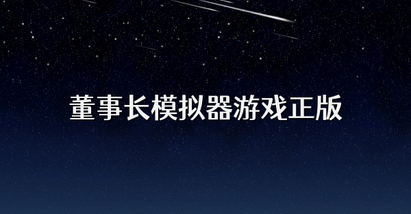 董事長模擬器游戲正版