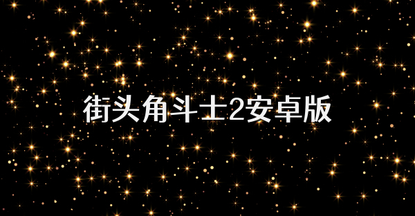 街頭角斗士2安卓版