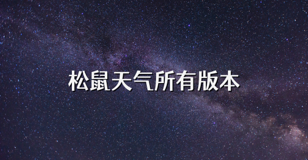 松鼠天气所有版本