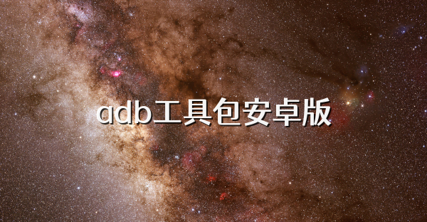 adb工具包安卓版